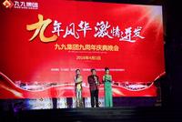 九年风华 九九集团晚会现场