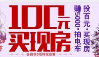100元买现房抽奖活动现场
