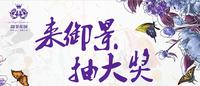 100元买现房抽奖活动