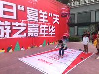 美国城冬日“宴羊”天 游艺嘉年华