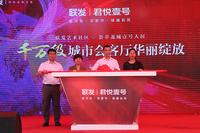 项目城市会客厅开放盛典
