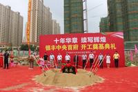 江南片区全新项目 银丰·中央首府盛大开工