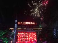 跨年美食狂欢夜 ▏因为有你，所以圆满