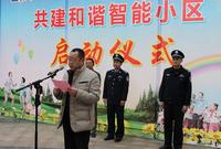 民警共建和谐社区启动仪式