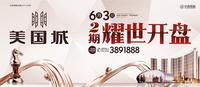 美国城二期6月3日盛大开盘