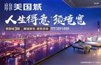 美国城3期全城接受咨询中