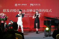 联发·君悦壹号&音秒文化签约仪式