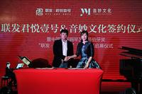 联发·君悦壹号&音秒文化签约仪式