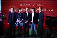 联发·君悦壹号&音秒文化签约仪式