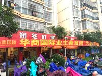 3月19日,华商国际第一站吃货团活动圆满举行