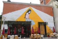 充满艺术气息的墙绘