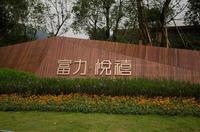 富力悦禧花园 实景图