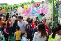 亿联萌宠动物嘉年华