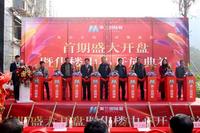 首期开盘暨营销中心盛大开放