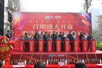 首期开盘暨营销中心盛大开放