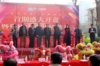 首期开盘暨营销中心盛大开放