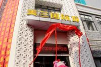 首期开盘暨营销中心盛大开放