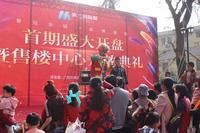 首期开盘暨营销中心盛大开放
