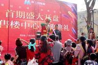 首期开盘暨营销中心盛大开放