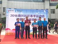 第三届南兴社区春季运动会闭幕式暨颁奖仪式现场