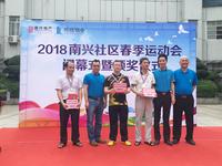 第三届南兴社区春季运动会闭幕式暨颁奖仪式现场