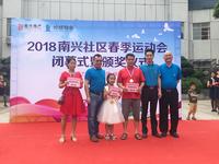 第三届南兴社区春季运动会闭幕式暨颁奖仪式现场