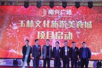 南兴广场项目启动新闻发布会