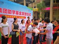 助学基金发放