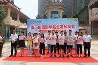 助学基金发放