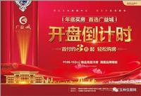 广益城开盘倒计时