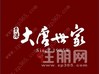 贵港大唐世家