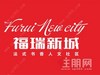 上思福瑞新城