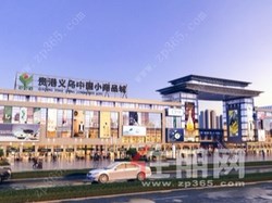 贵港义乌中国小商品城