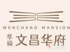 华福·文昌华府