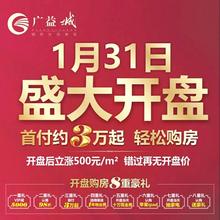 广益城1月31日盛大开盘