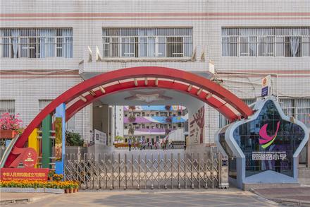 园湖路小学