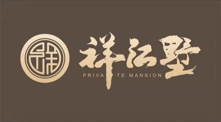 祥江墅.logo
