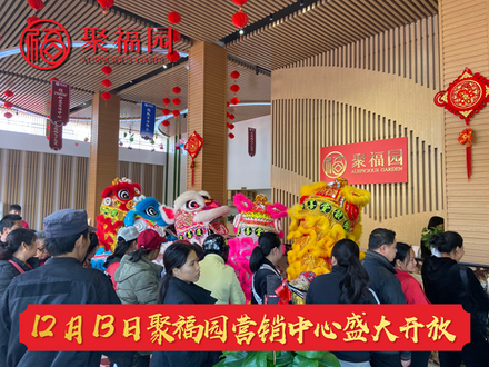 聚福园营销中心开放现场1.png