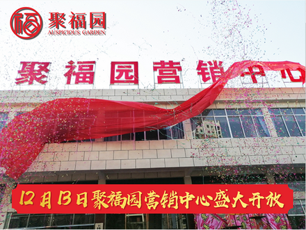 聚福园营销中心开放现场2.png