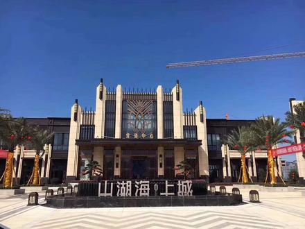 山湖海上城实景图