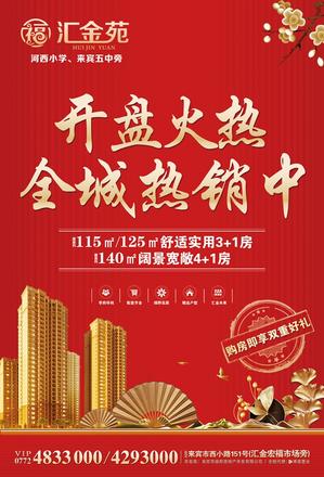 汇金苑开盘热销 广告.jpg