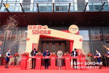 萬象SOHO A座暨亚朵酒店交付仪式