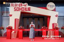 萬象SOHO A座暨亚朵酒店交付仪式
