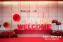 萬象SOHO A座暨亚朵酒店交付仪式
