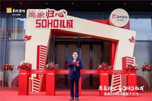 萬象SOHO A座暨亚朵酒店交付仪式