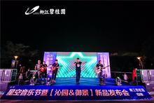 柳江碧桂园星空音乐节暨【沁园&御景】新品发布会