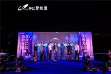 柳江碧桂园星空音乐节暨【沁园&御景】新品发布会