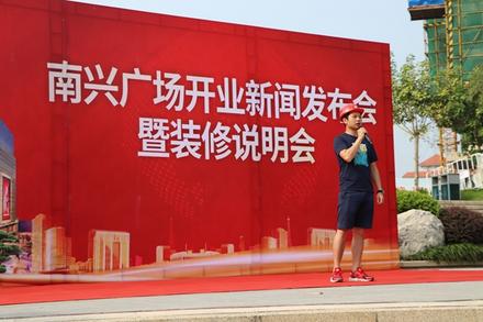 8.23南兴广场开业新闻发布会