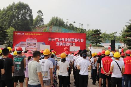 8.23南兴广场开业新闻发布会