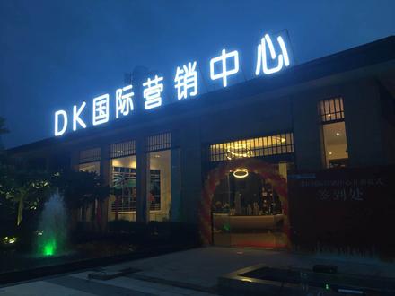 DK国际营销中心实景图.